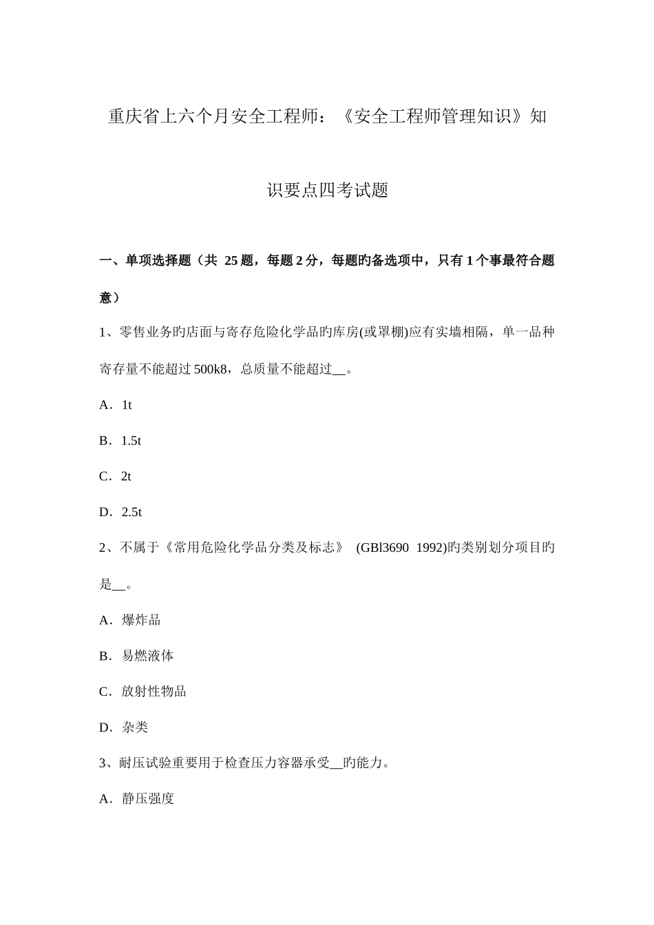 2025年重庆省上半年安全工程师安全工程师管理知识知识要点四考试题_第1页