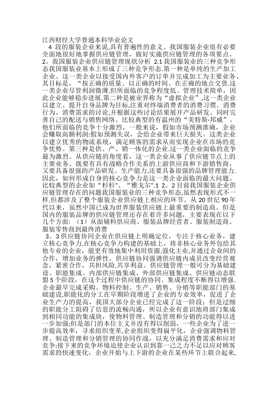 服装企业供应链管理研究_第3页