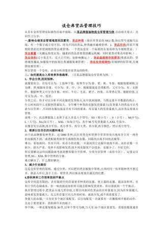 服装仓储货品管理技巧