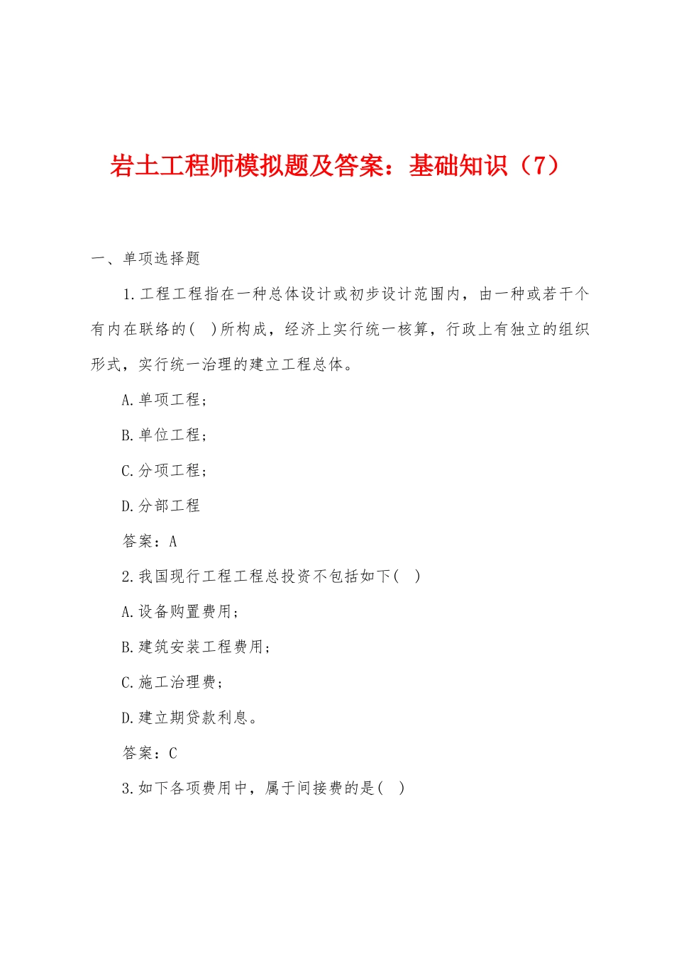 2025年岩土工程师模拟题及答案基础知识_第1页