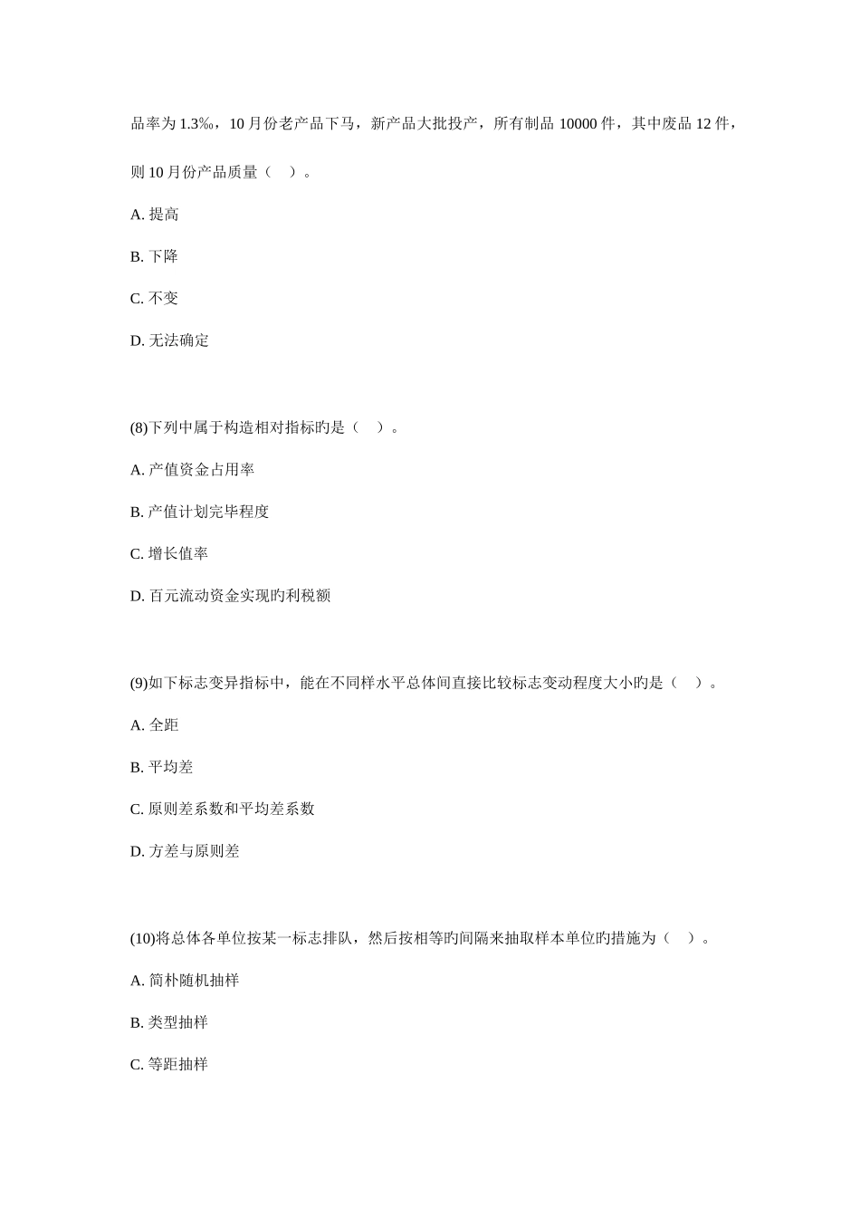 2025年初级统计师考试统计学和统计法基础知识试题_第3页