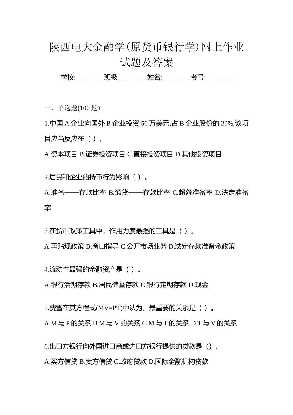 2025年陕西电大金融学原货币银行学网上作业试题及答案_第1页