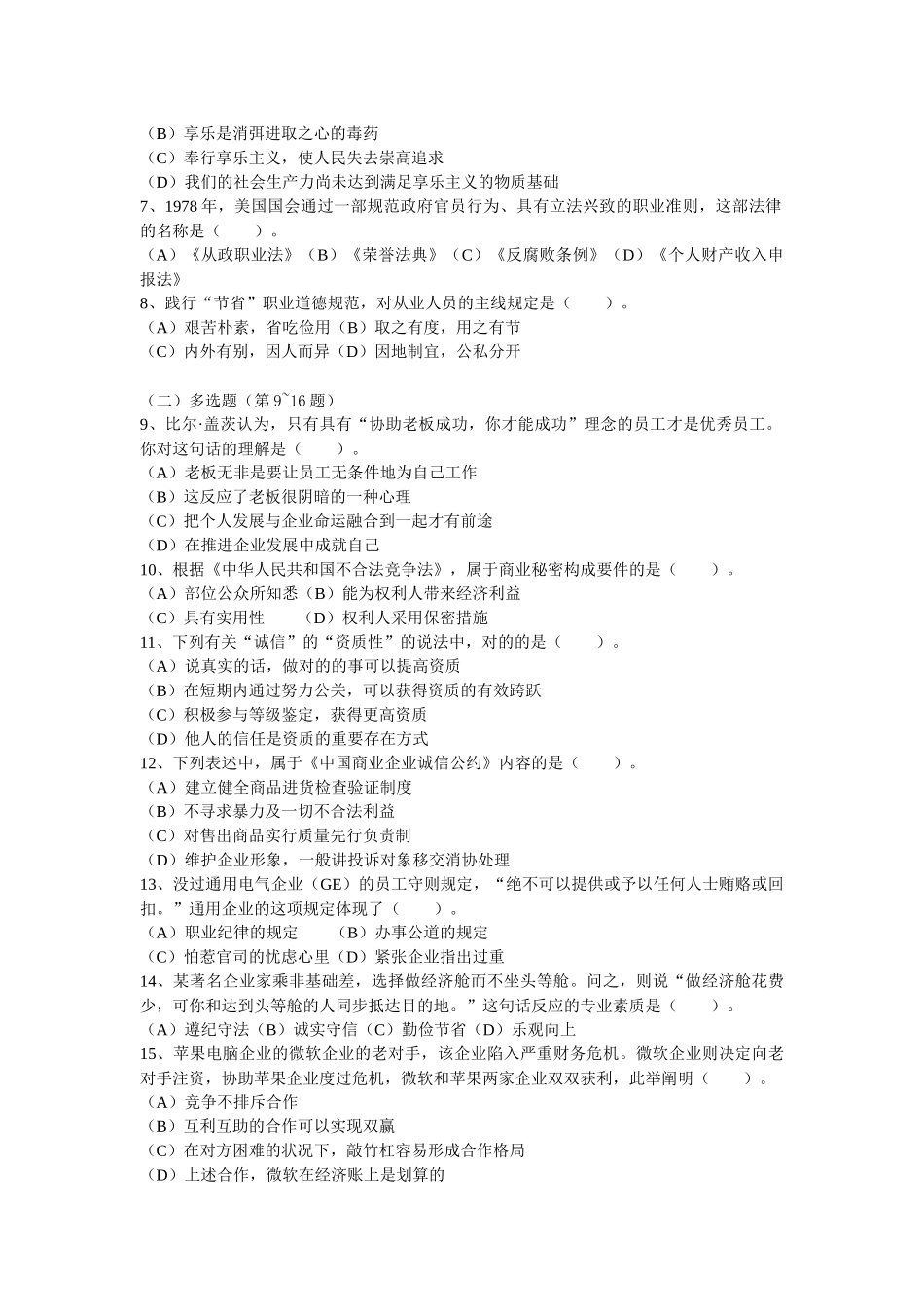 2025年心理咨询师二级之职业道德理论知识真题_第2页