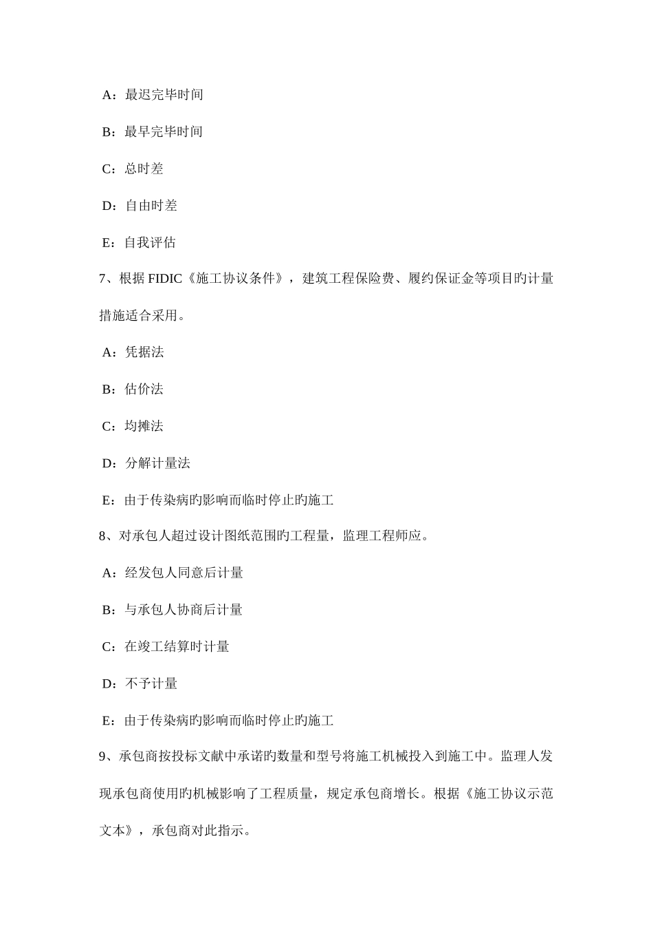 2025年陕西省监理工程师合同管理除外责任考试题_第3页