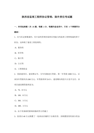 2025年陕西省监理工程师合同管理除外责任考试题
