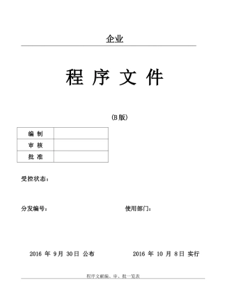 2025年IATFI6949程序文件全套