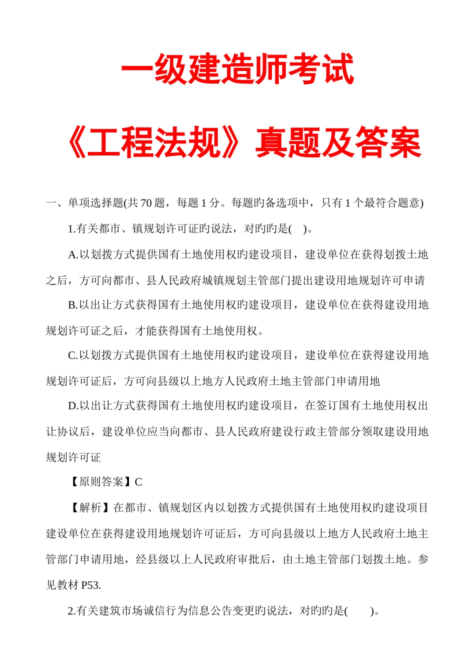 2025年一级建造师工程法规真题及答案解析文字版_第1页