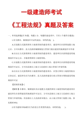 2025年一级建造师工程法规真题及答案解析文字版