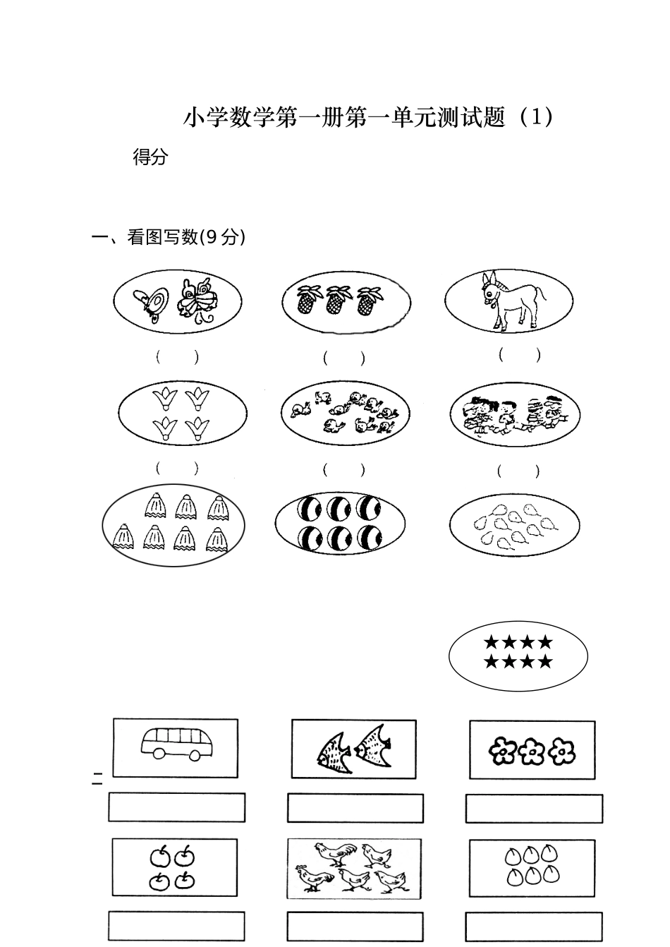 2025年一年级上册数学测试题全套_第1页
