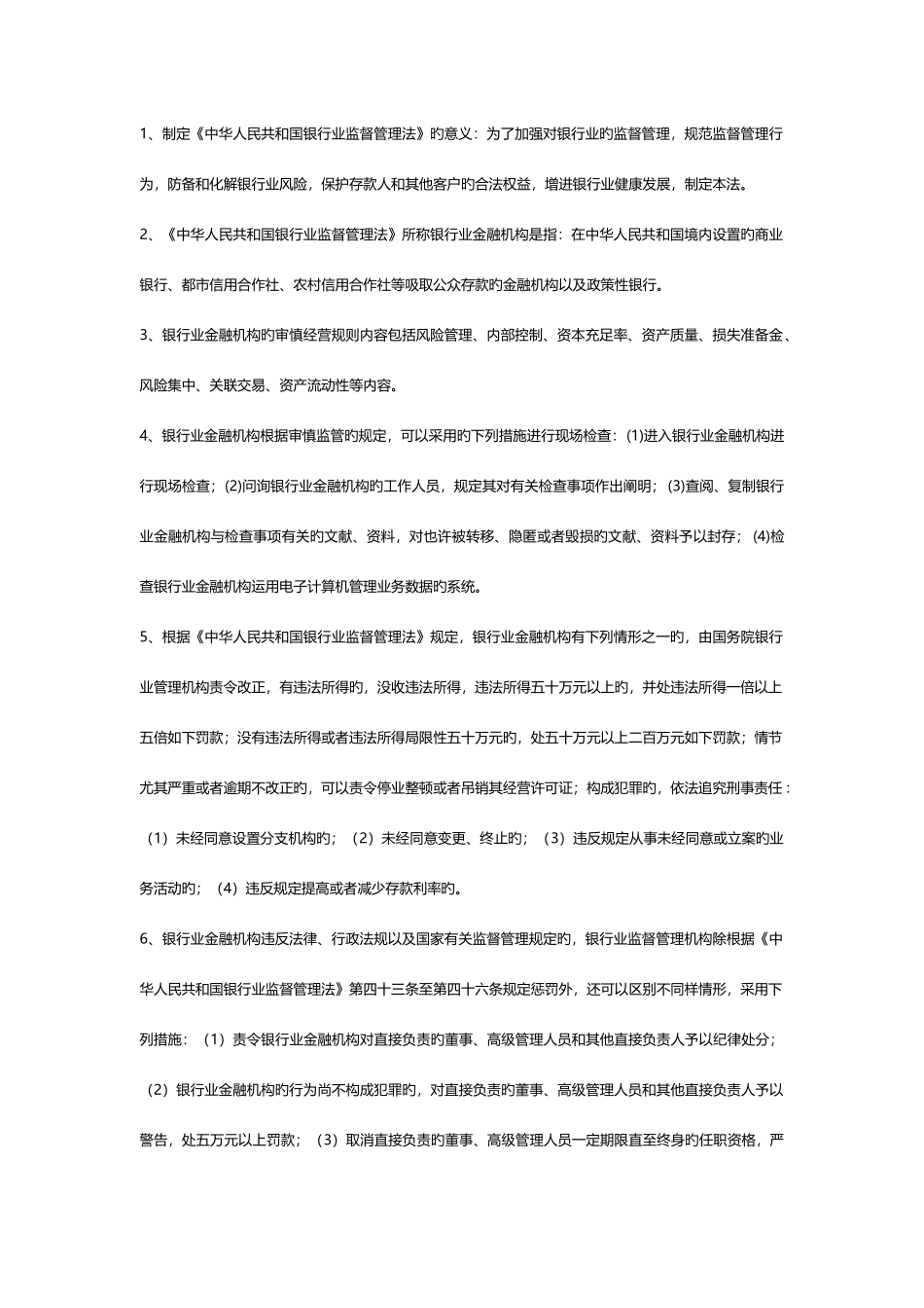 2025年银行业金融机构高级管理人员考试资料_第1页