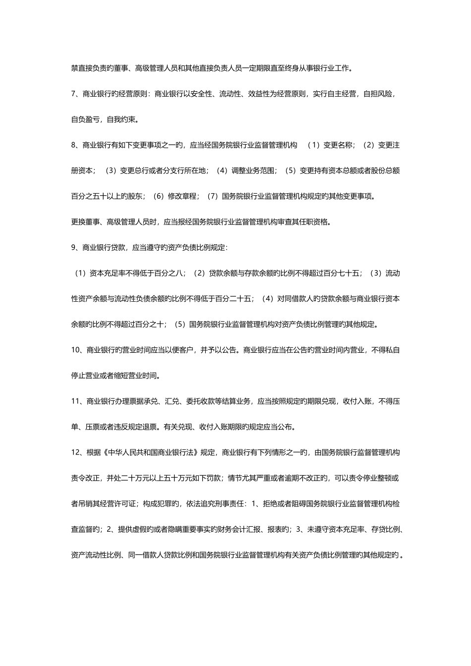 2025年银行业金融机构高级管理人员考试资料_第2页