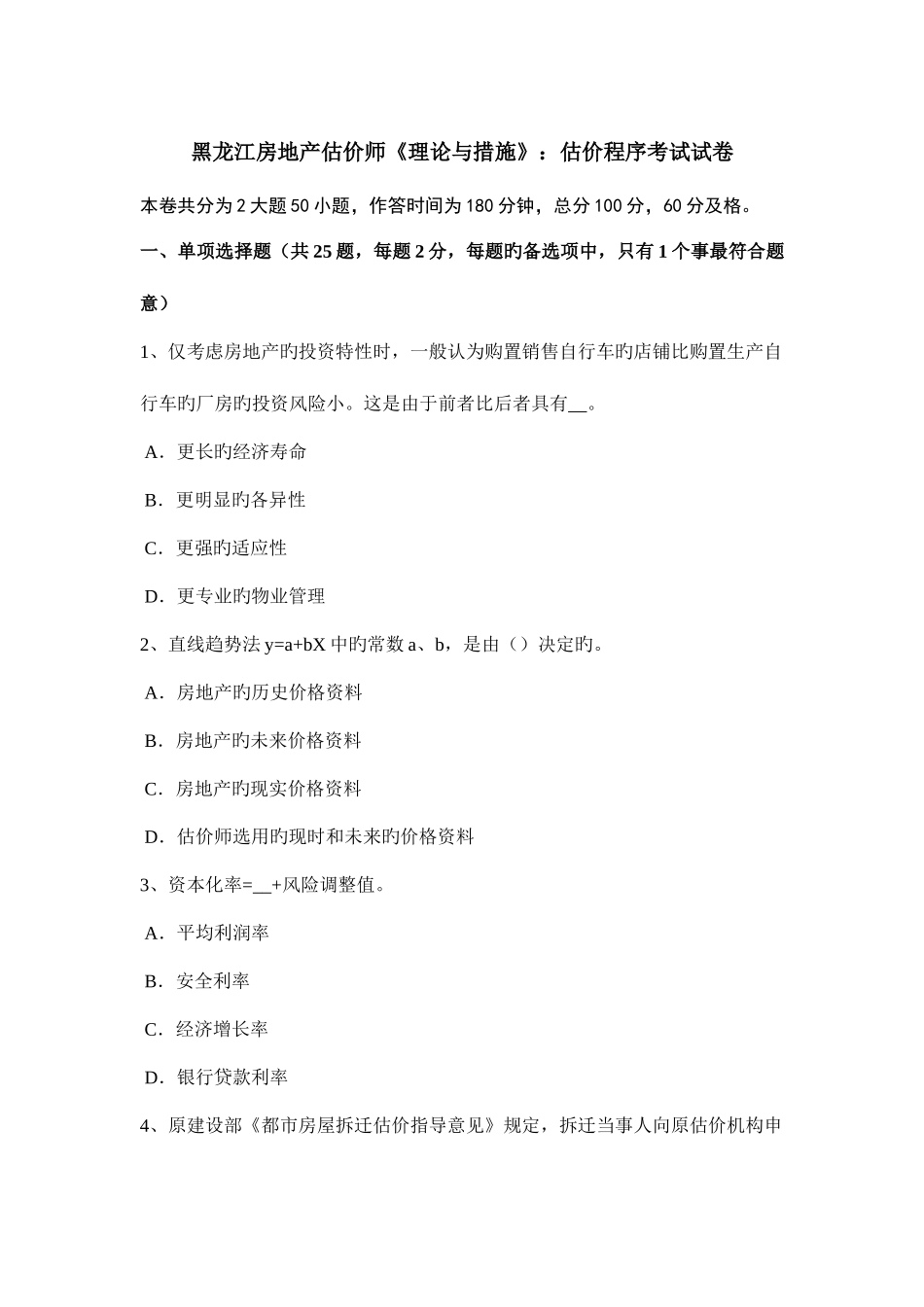 2025年黑龙江房地产估价师理论与方法估价程序考试试卷_第1页