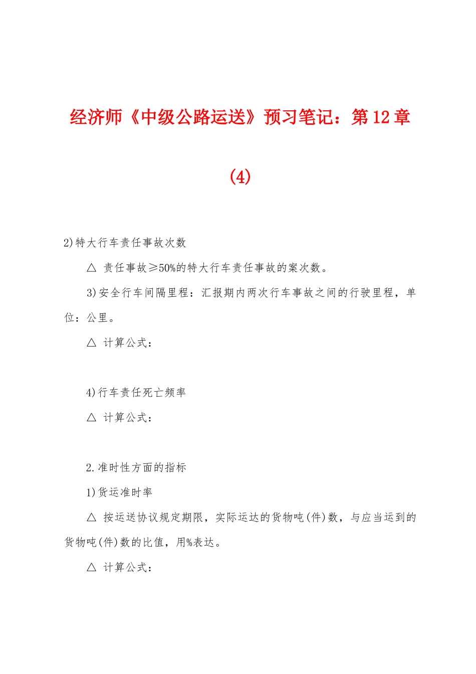 2025年经济师中级公路运输预习笔记_第1页