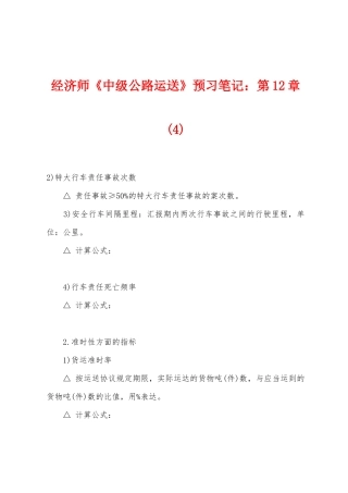 2025年经济师中级公路运输预习笔记