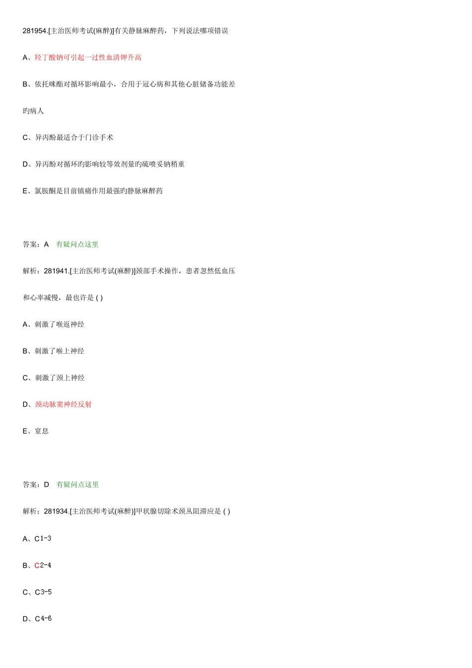 2025年麻醉主治医师考试题目_第1页