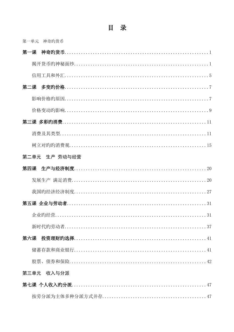 2025年高中政治教师资格考试经济生活全册说课稿_第1页