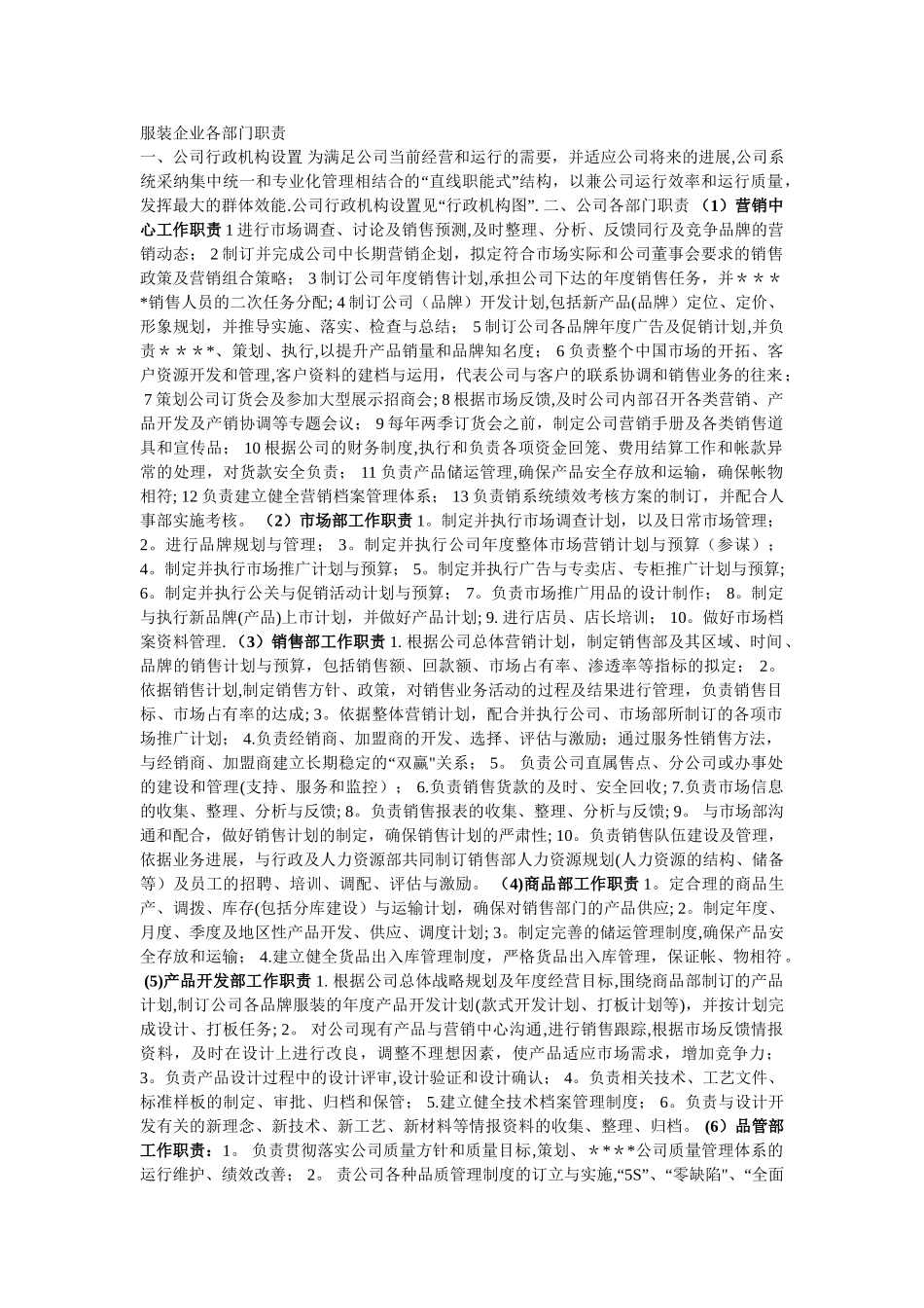 服装企业各部门岗位职责_第1页