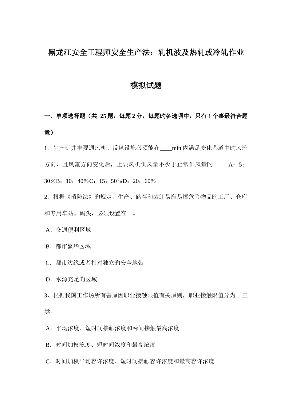 2025年黑龙江安全工程师安全生产法轧机涉及热轧或冷轧作业模拟试题_第1页