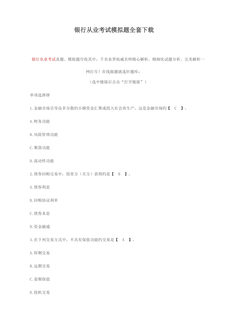 2025年银行从业考试模拟题全套_第1页
