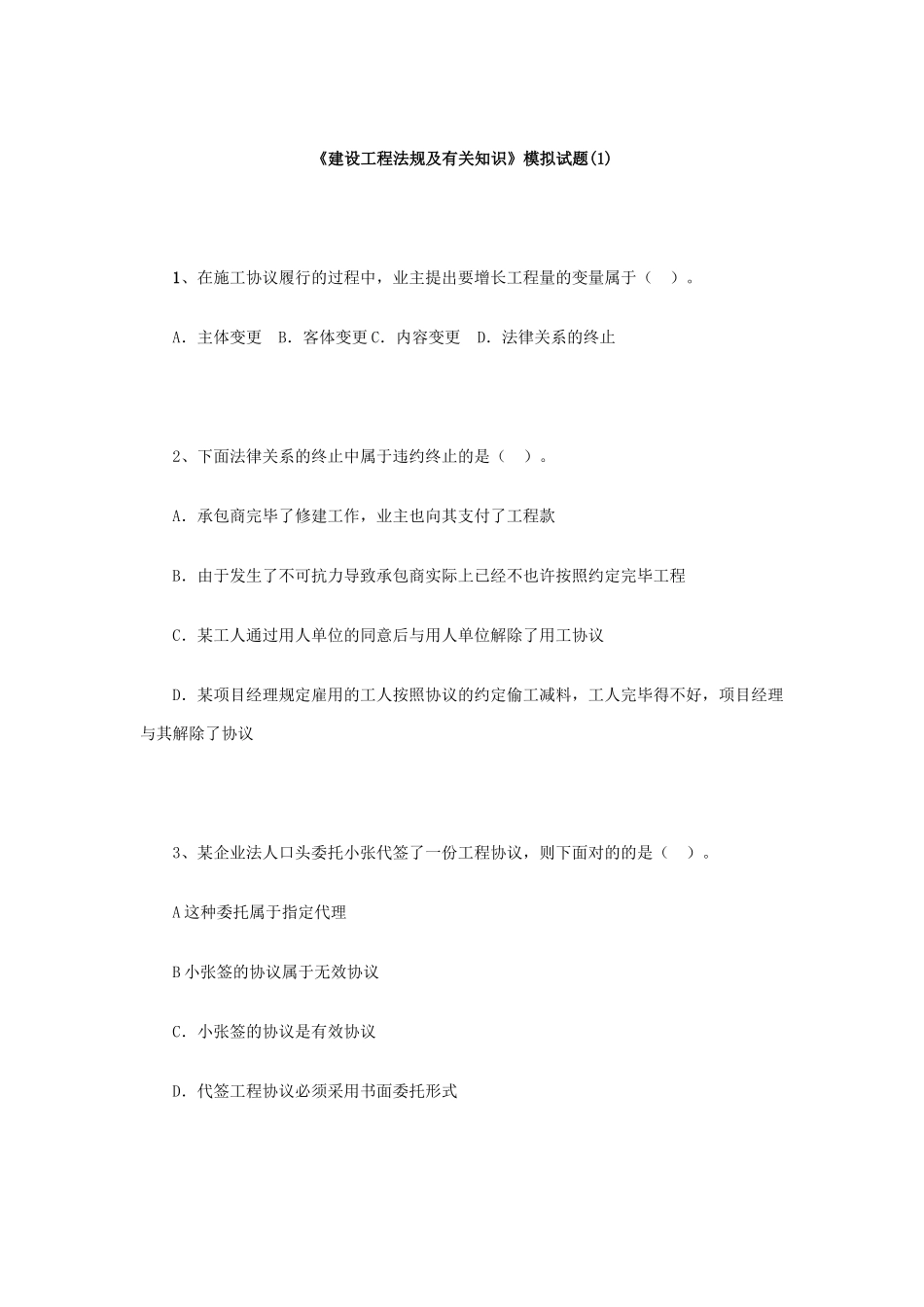 2025年建造师《建设工程法规及相关知识》模拟试题_第1页