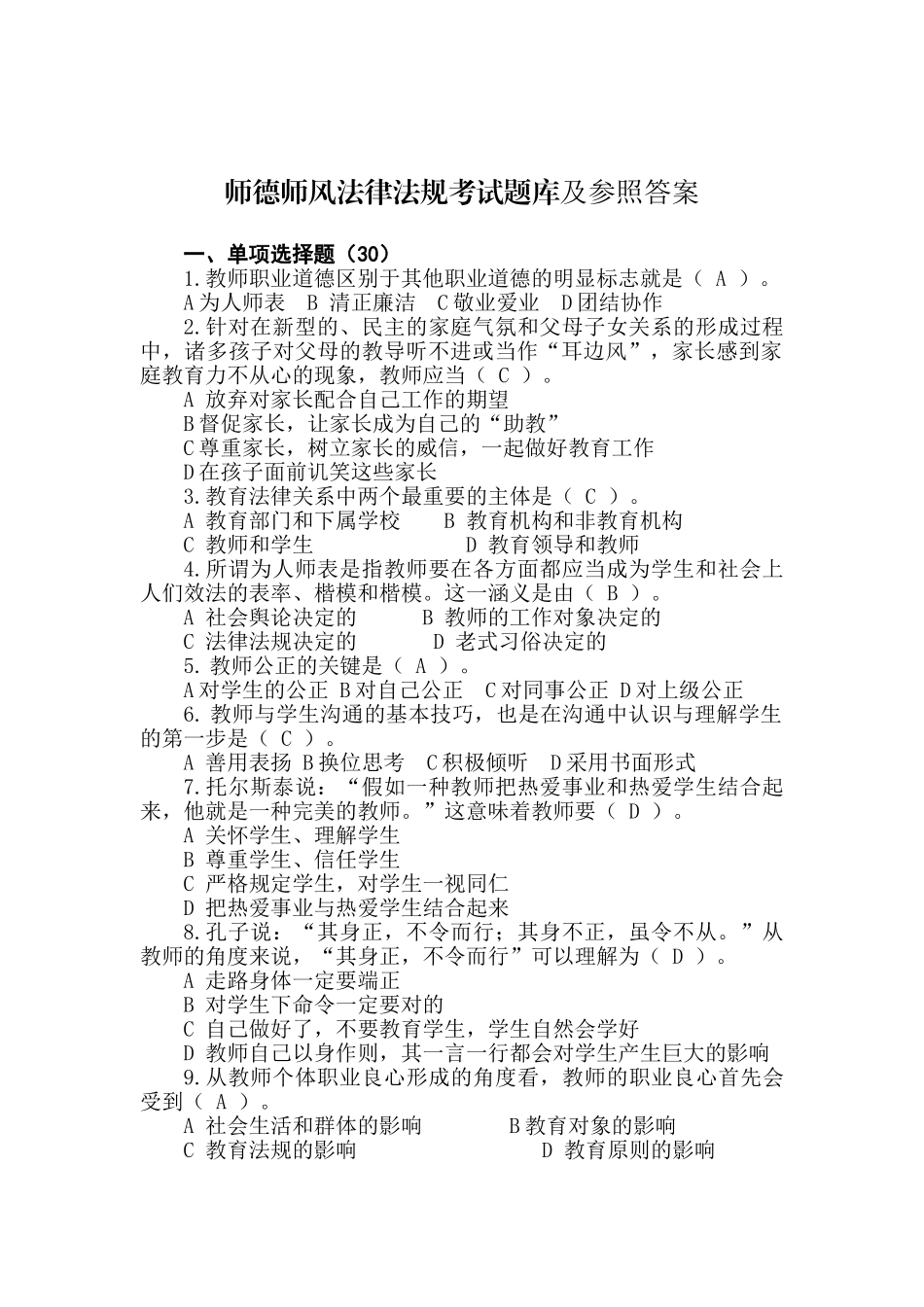 2025年师德师风法律法规考试题库及参考答案_第1页