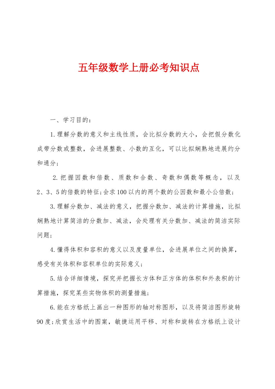 2025年五年级数学上册必考知识点_第1页