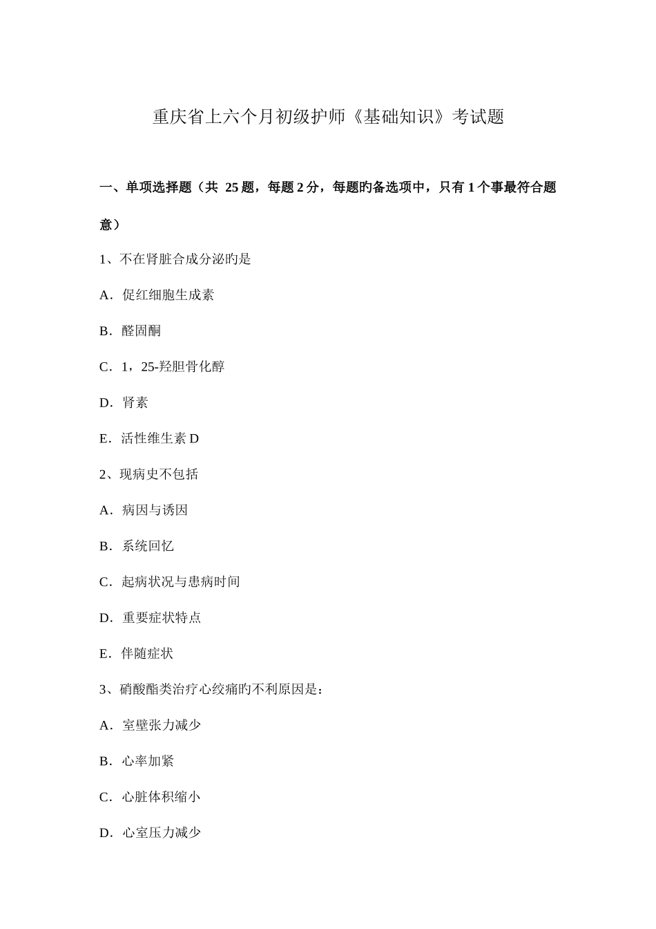 2025年重庆省上半年初级护师基础知识考试题_第1页