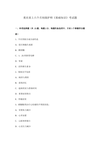 2025年重庆省上半年初级护师基础知识考试题