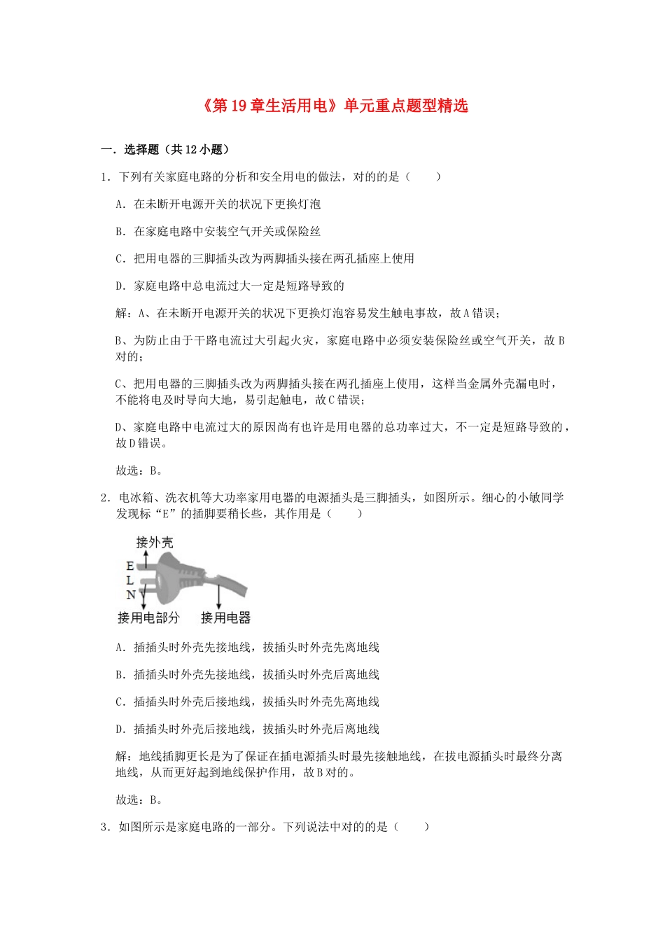 2025年九年级物理全册生活用电单元重点题型含解析新版新人教版_第1页