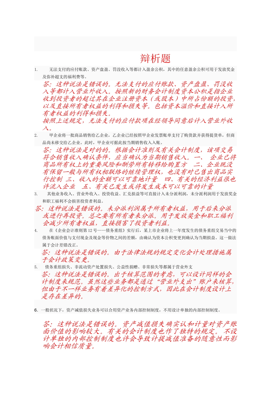 2025年会计制度设计电大网上作业_第1页