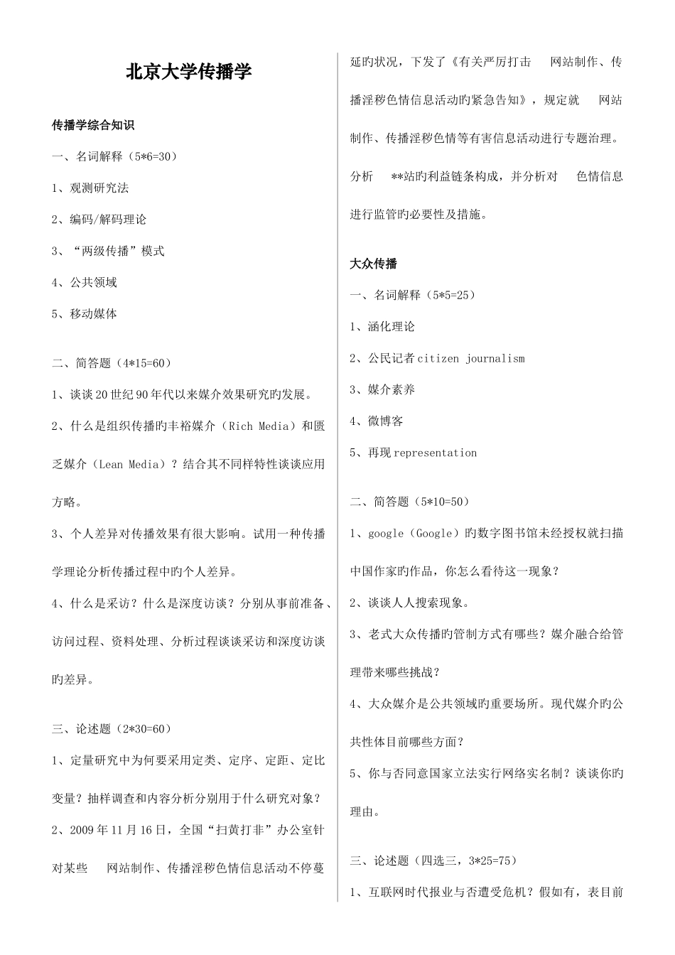 2025年高校新闻传播学考研真题_第3页