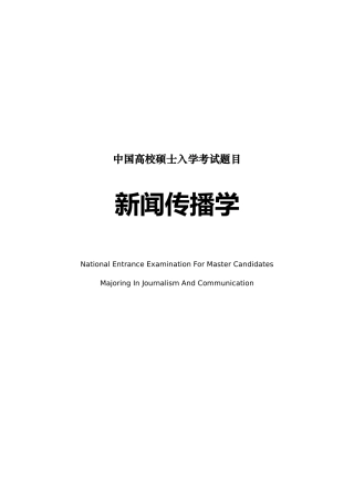 2025年高校新闻传播学考研真题