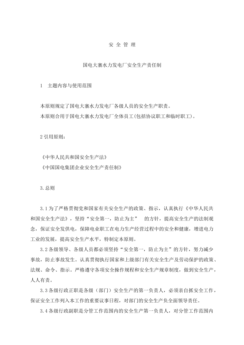 2025年资料安全管理国电大寨水力发电厂安全生产责任制_第1页
