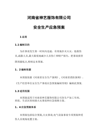 服装企业安全生产应急预案