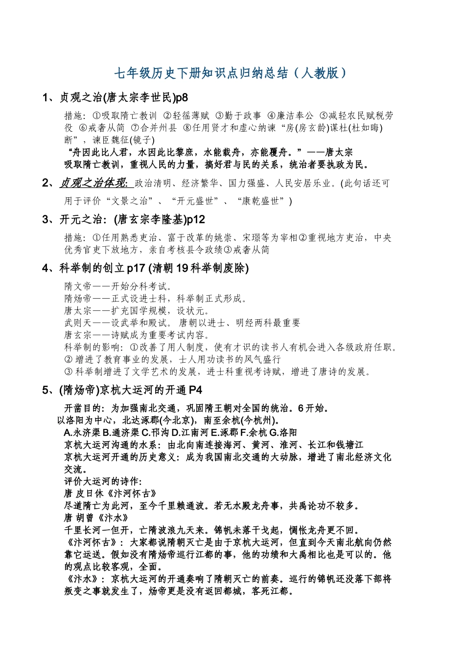 2025年七年级历史下册知识点归纳总结教学文案_第1页