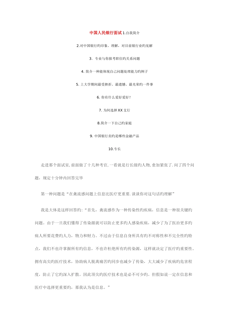 2025年银行面试题与面试经验_第1页