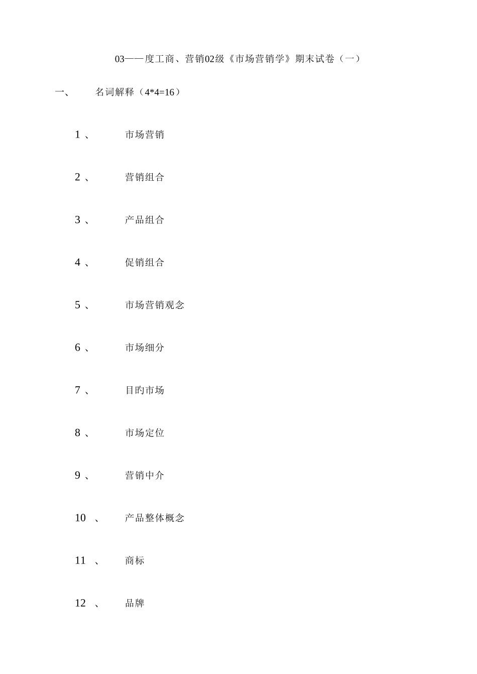 2025年《市场营销学》期末试卷题库_第1页