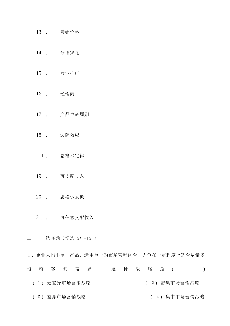 2025年《市场营销学》期末试卷题库_第2页