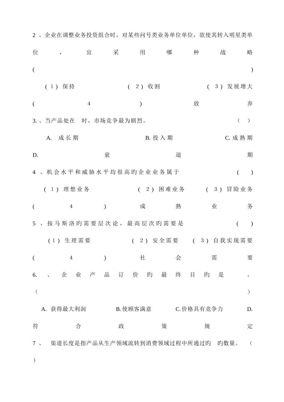 2025年《市场营销学》期末试卷题库_第3页