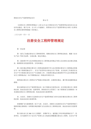 2025年总局令11号注册安全工程师管理规定