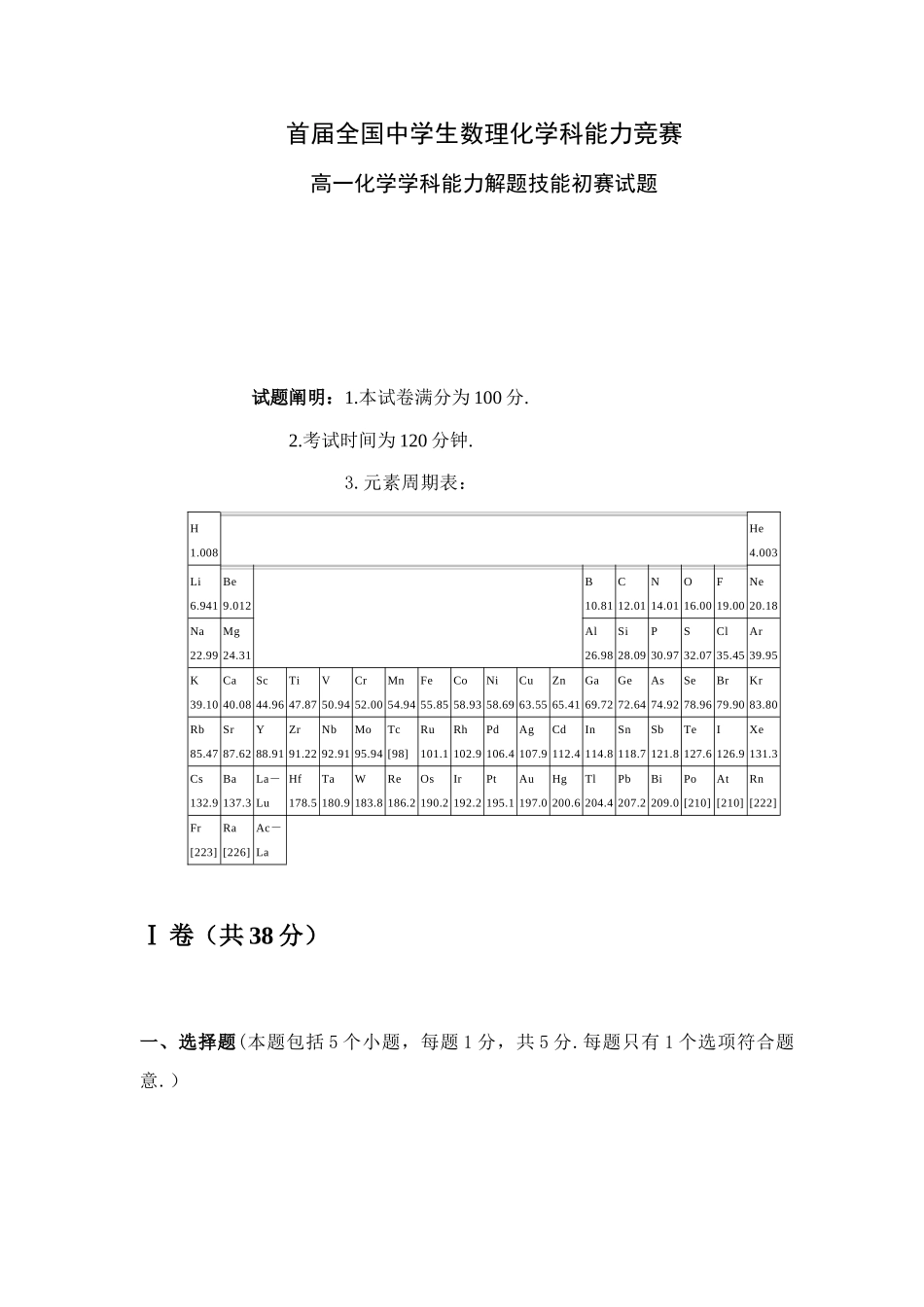 2025年首届全国中学生数理化学科能力竞赛高一化学学科能力解题技能全国总初赛试题_第1页