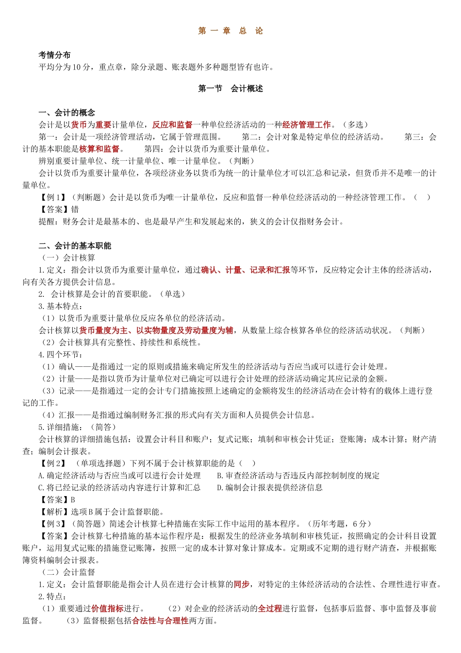 2025年会计从业资格考试会计基础讲义_第1页