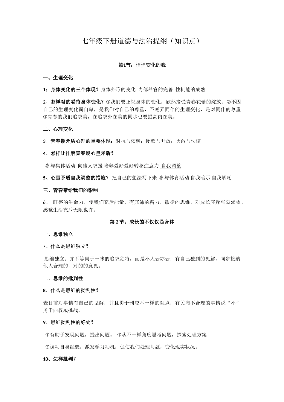 2025年七年级下册道德与法治知识点05533教学教材_第1页