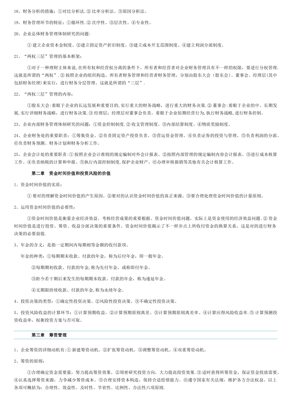 2025年自考财务管理学复习资料_第2页
