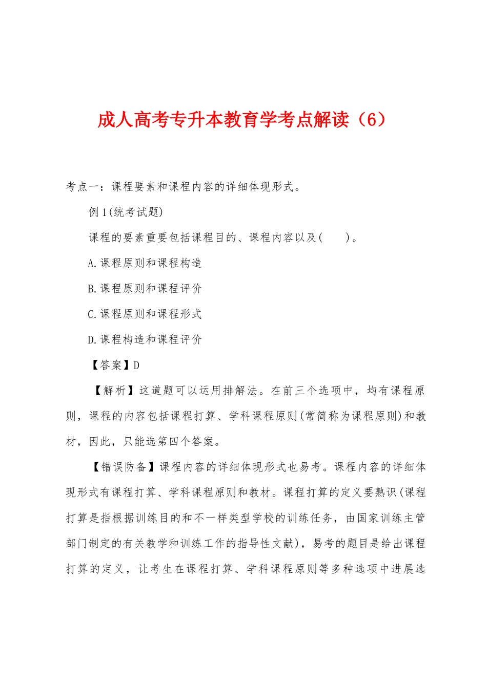 2025年成人高考专升本教育学考点解读_第1页