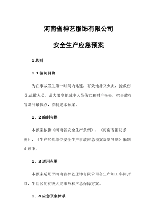 服装企业安全生产应急预案