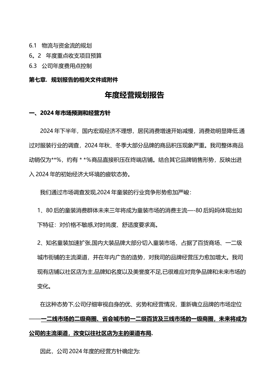 服装企业年度经营计划书_第2页