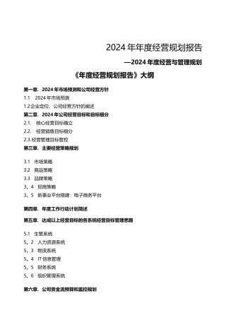 服装企业年度经营计划书