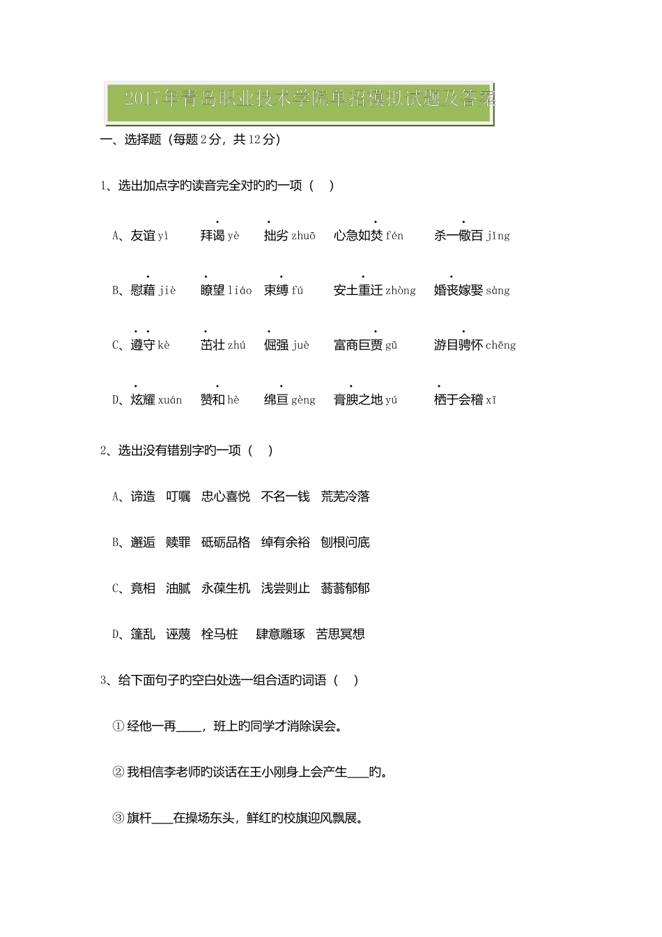 2025年青岛职业技术学院单招语文模拟试题及答案_第1页