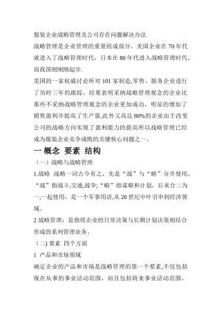 服装企业战略管理及公司存在问题解决办法